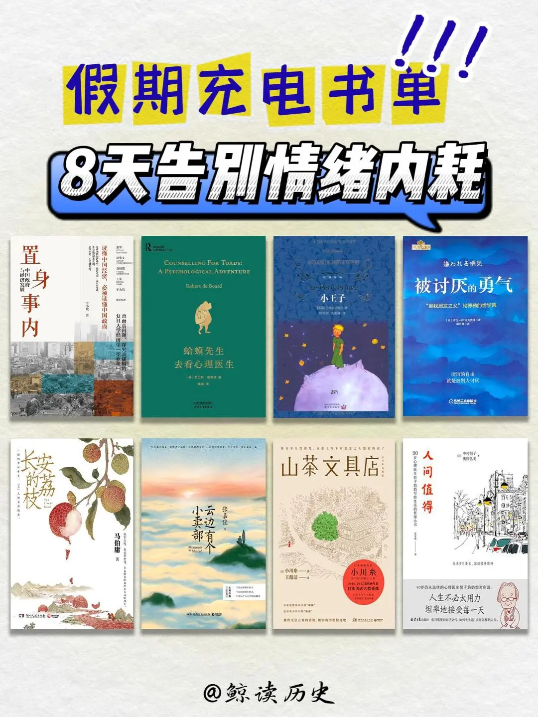 假期充电书单！8天告别情绪内耗！