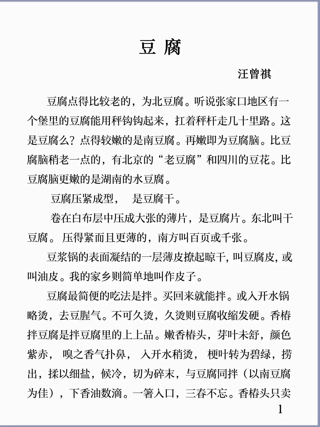 诵读经典丨《豆腐》汪曾祺