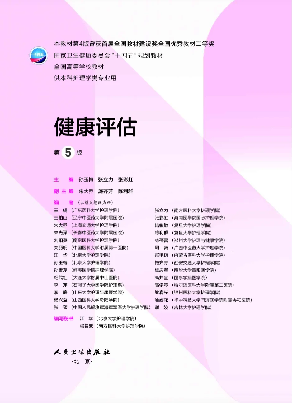 健康评估 第五版 PDF