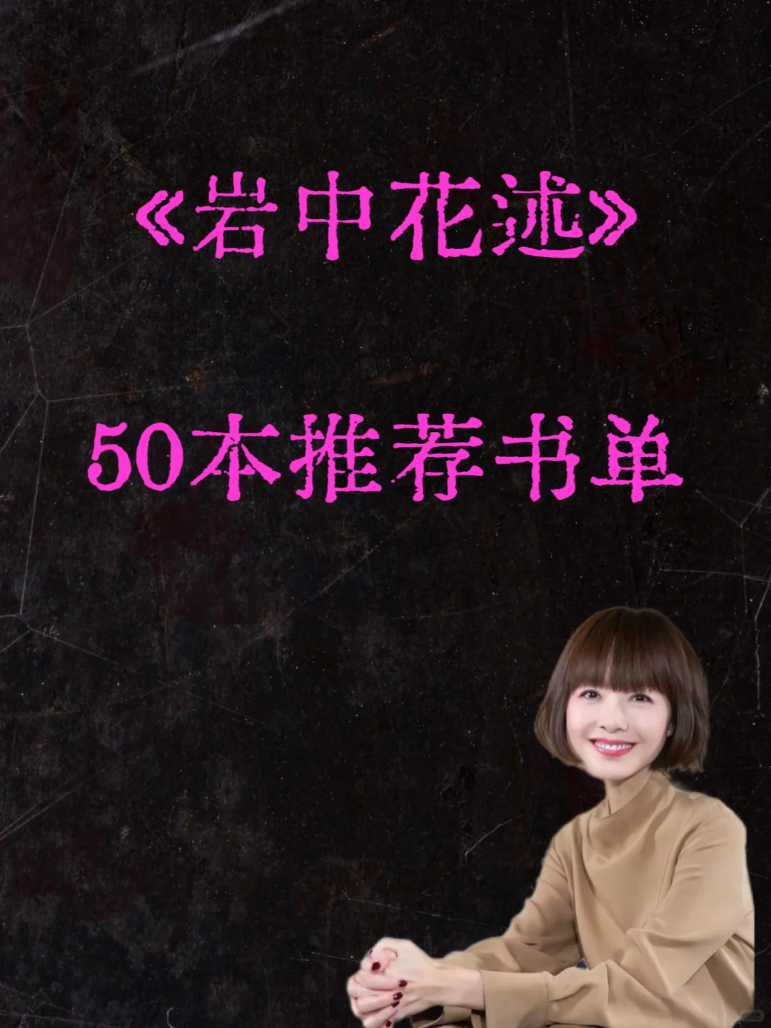 《岩中花述》50本推荐书单