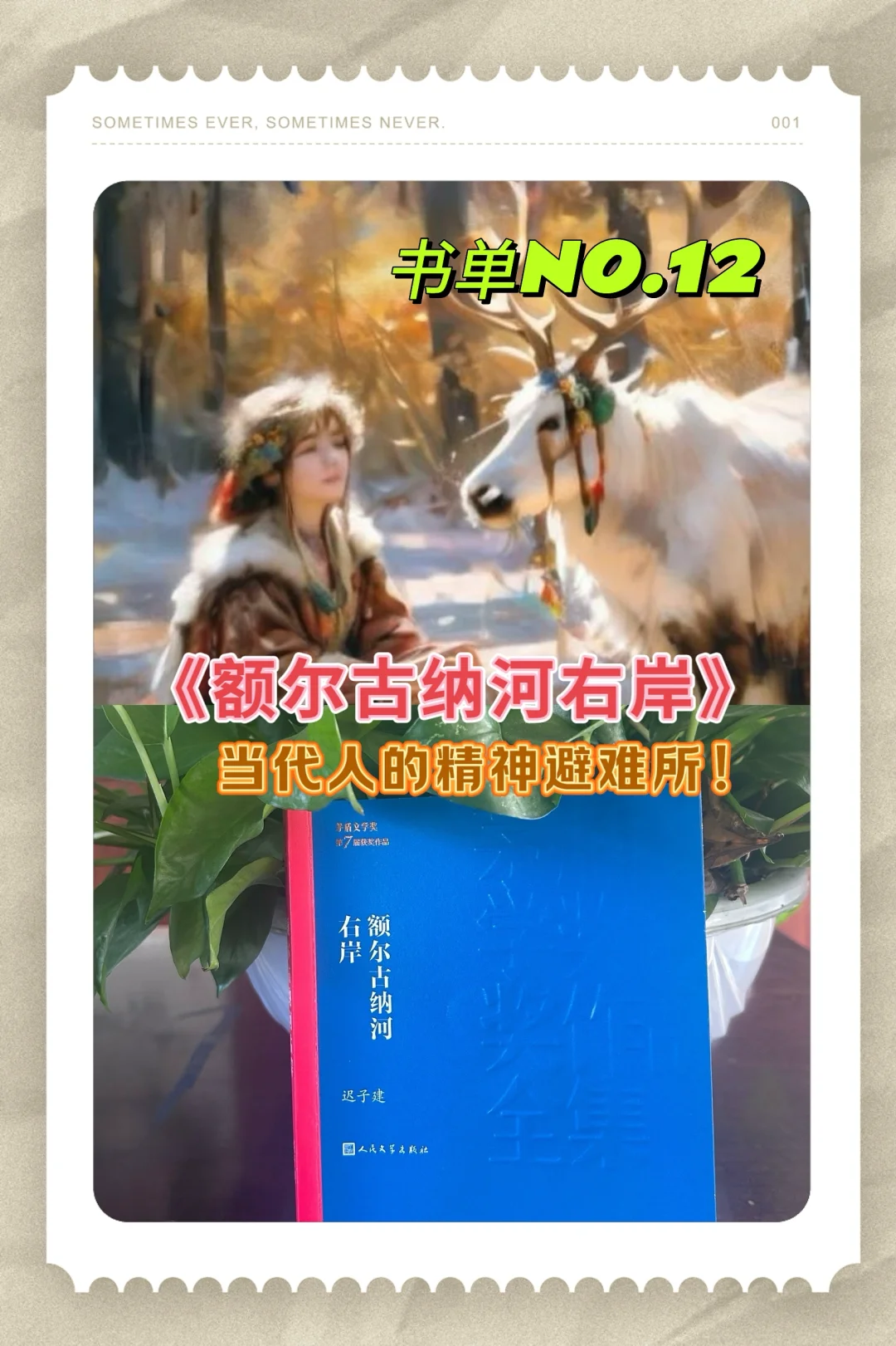 【茅盾文学奖作品】治愈系的《额尔古纳河右岸》