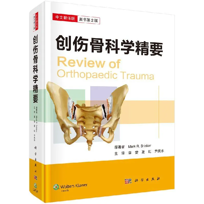 创伤骨科学精要原书第二版pdf电子书下载