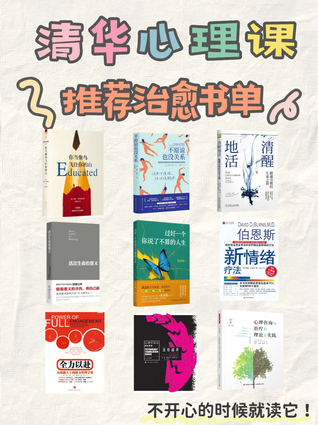 不开心就读它！清华心理课推荐书单