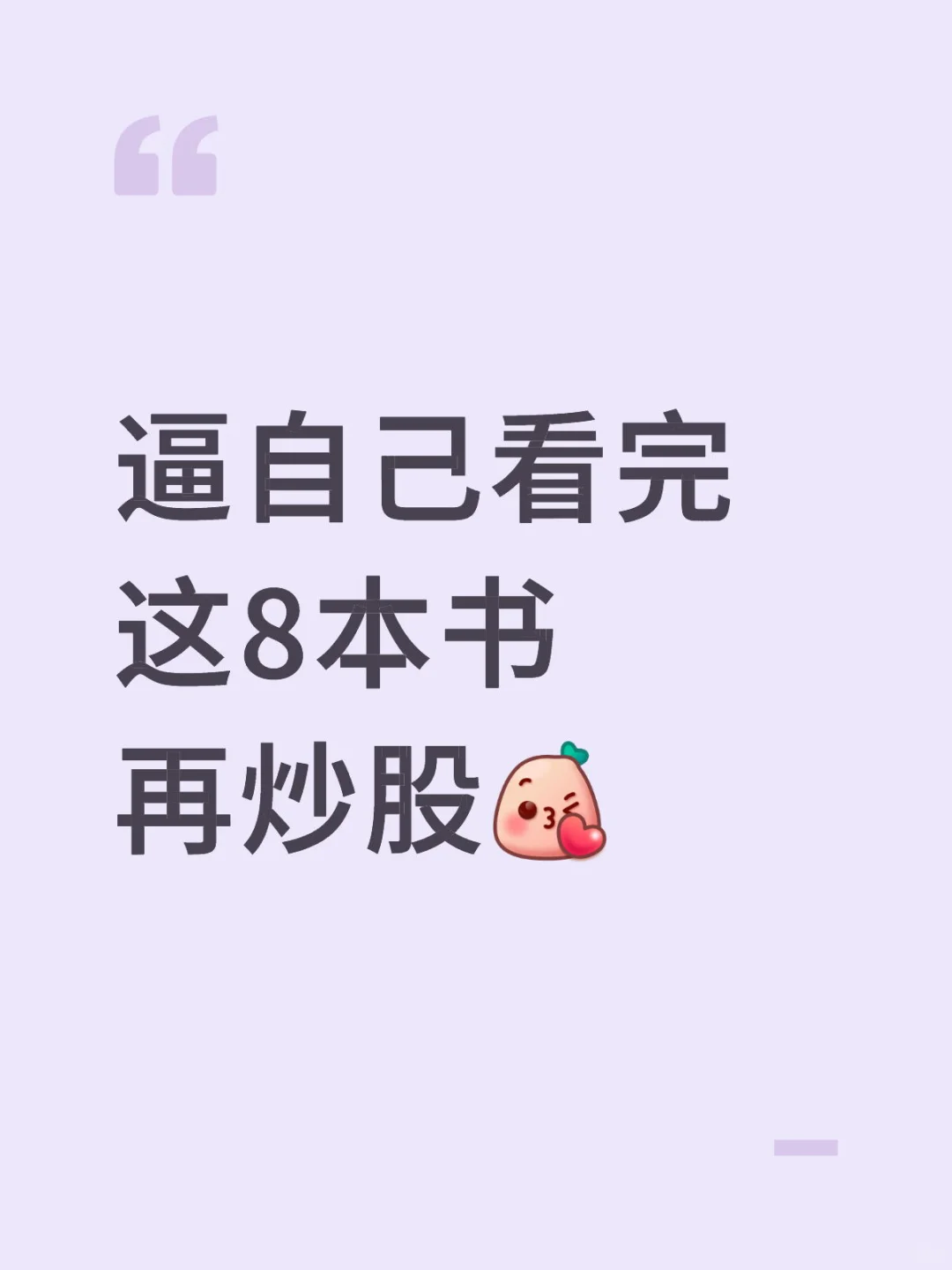 逼自己看完这8本书再炒股