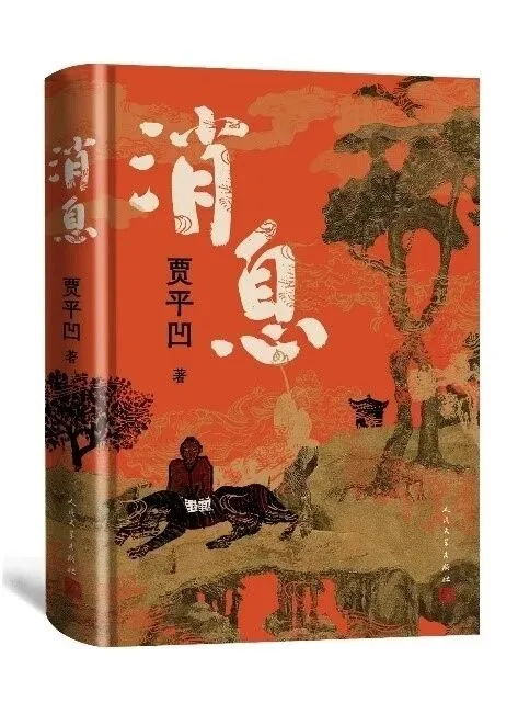 贾平凹最新长篇小说《消息》出版
