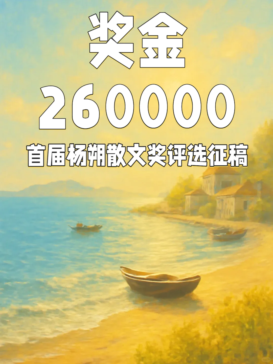 奖金26万，首届杨朔散文奖评选征稿