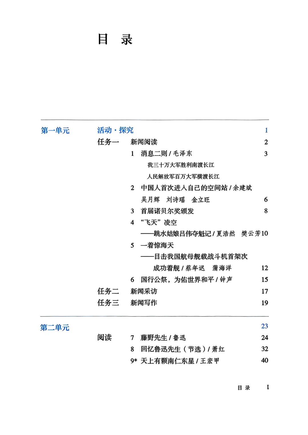 最新人教版八年级上册语文电子课本