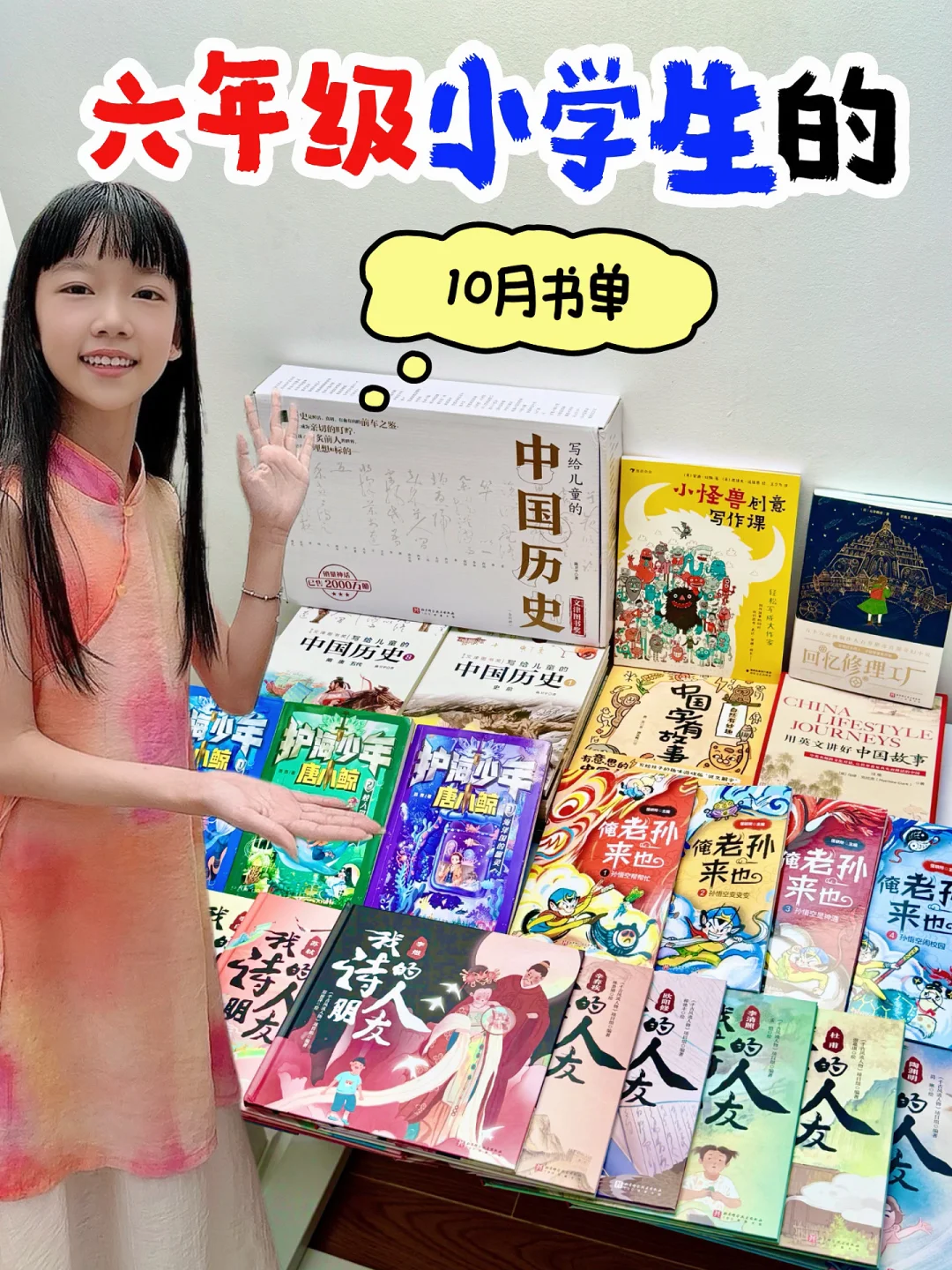 六年级小学生10月书单，快抄作业❗️