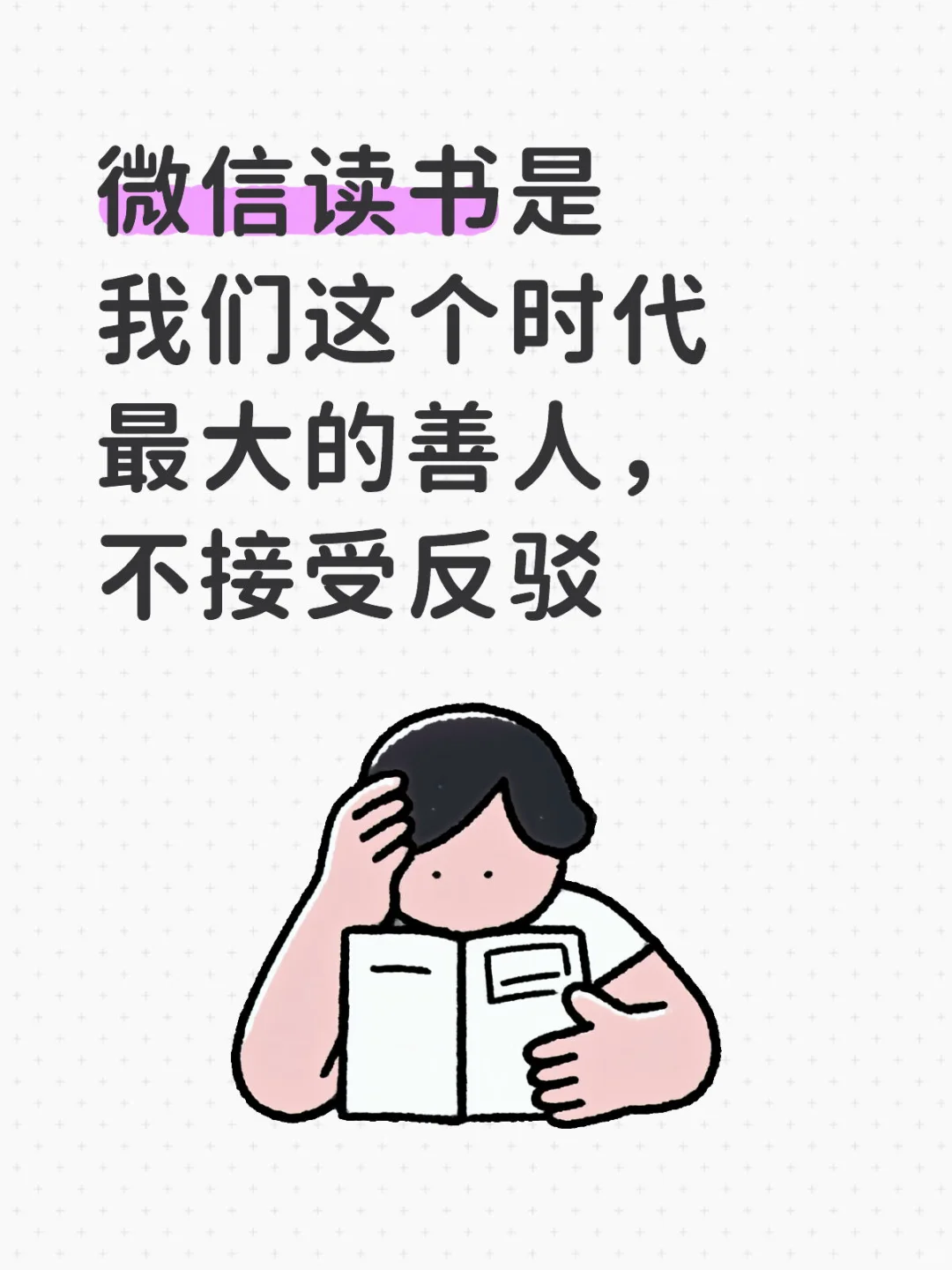 微信读书是这个时代最大的善人