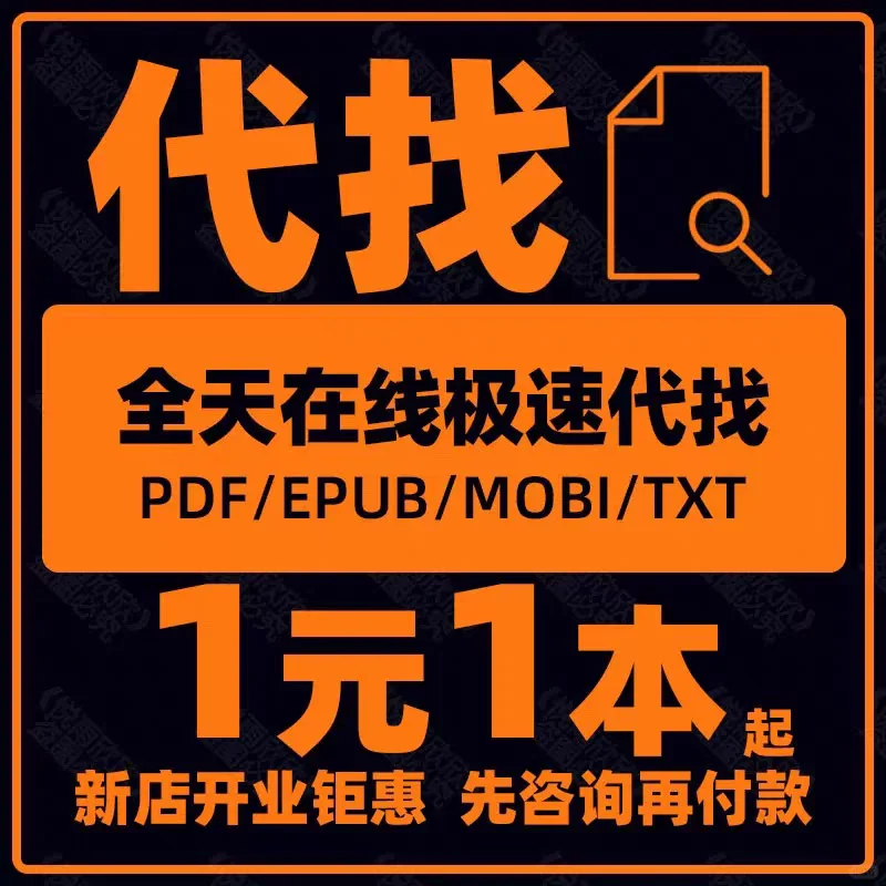代找 PDF中英文电子书大学书籍课本教材图书