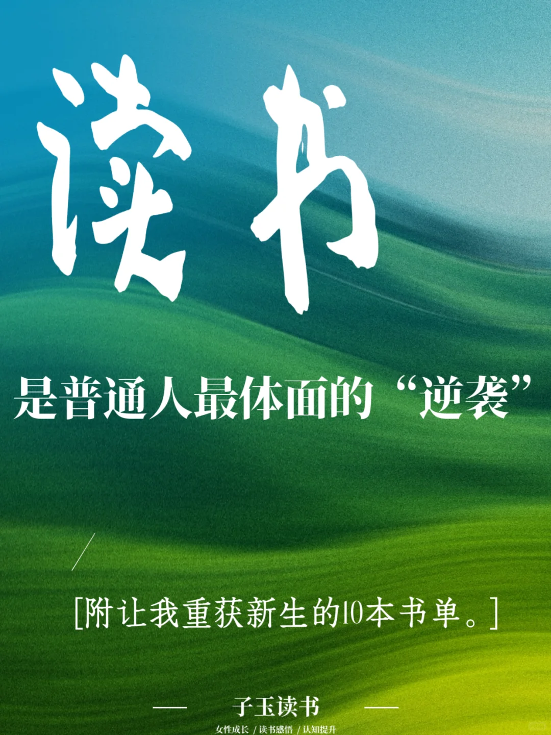 读书的本质是借命｜附10本让我真正受益的书