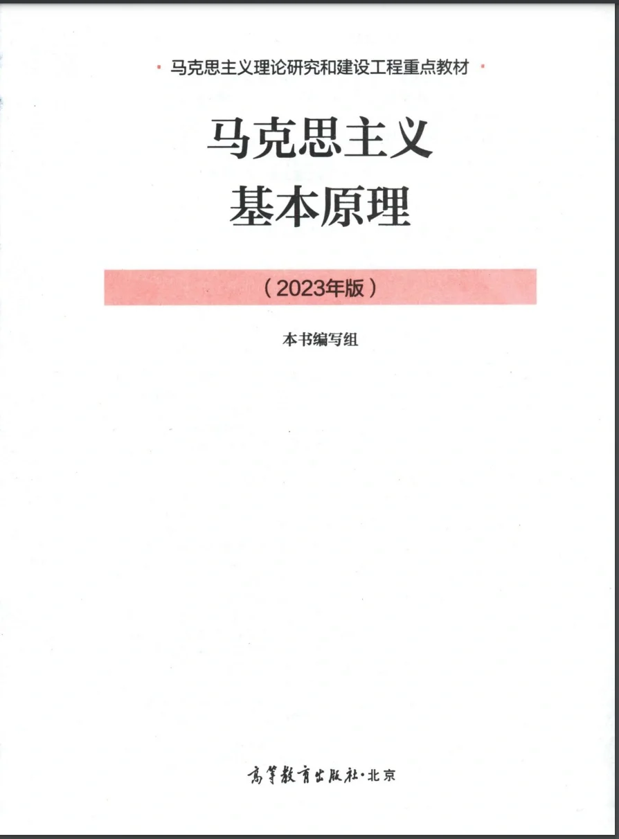 23马原电子版分享，期末好复习😸
