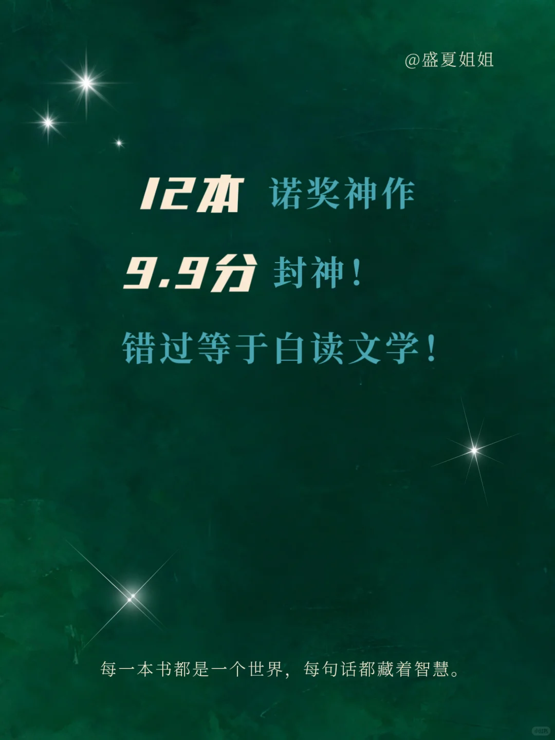 12本诺奖神作，读懂半个世纪的人类灵魂！