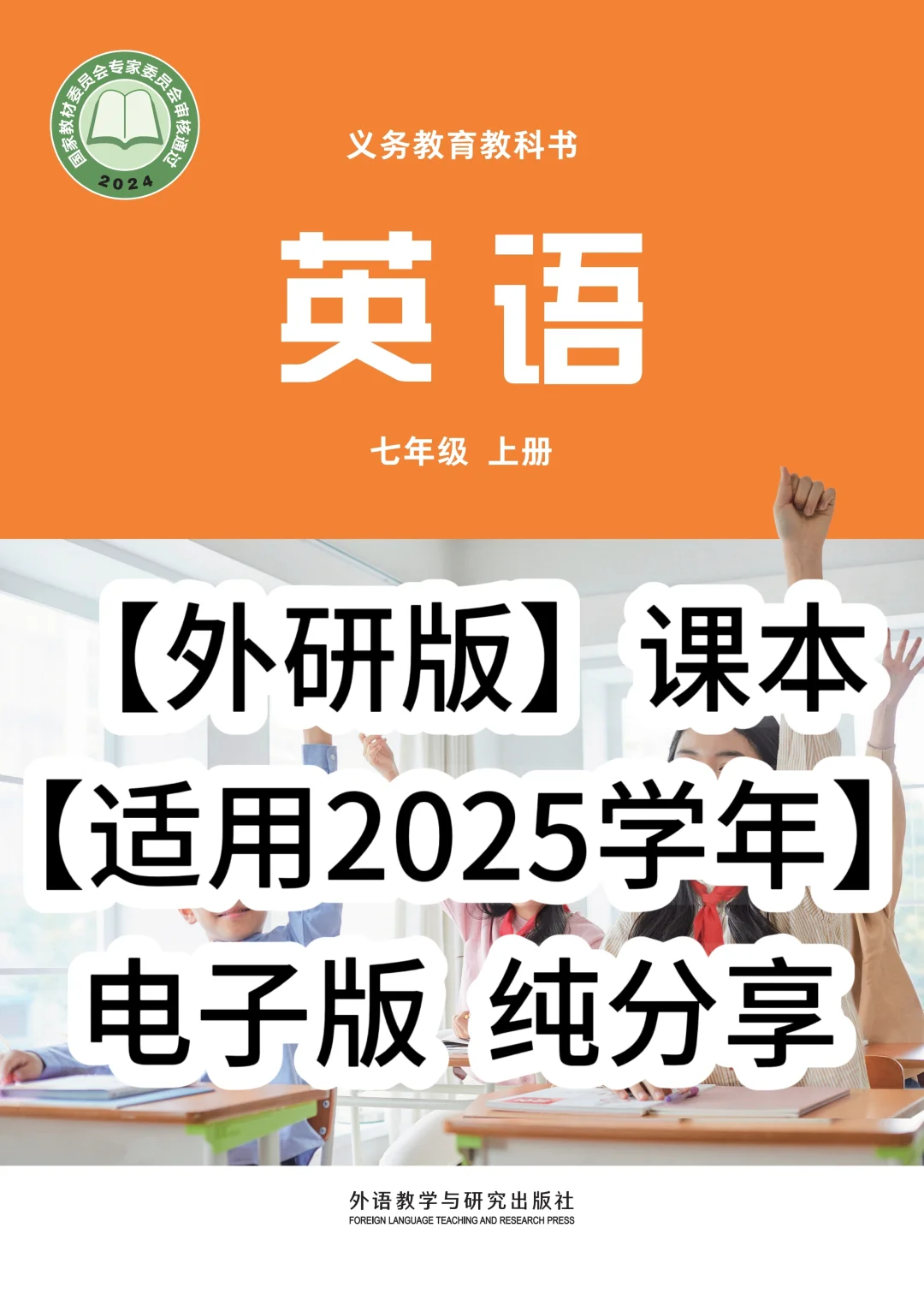 25新👍课本-七上外研版英语，暑假预习用