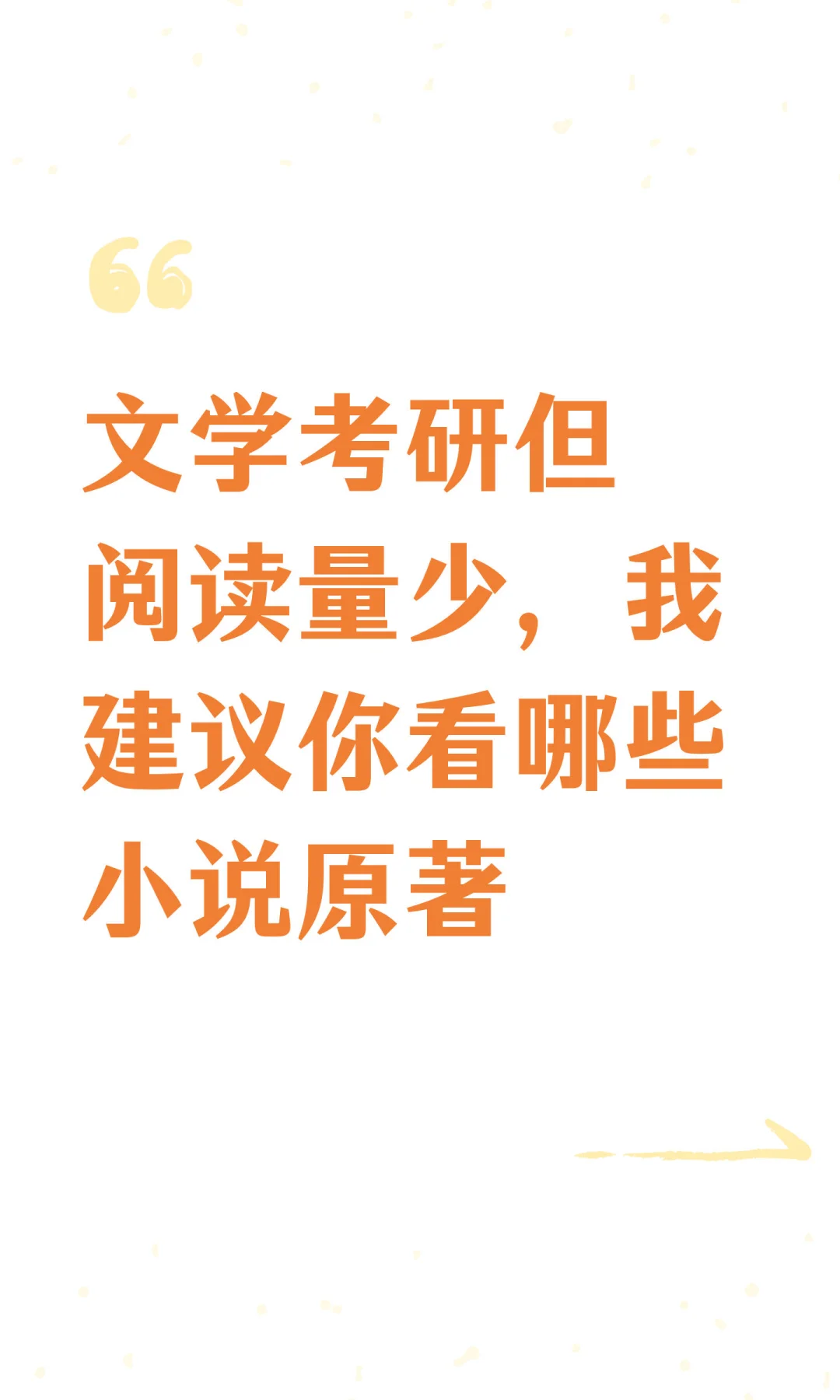 文学考研但阅读量少，我建议你看哪些小说