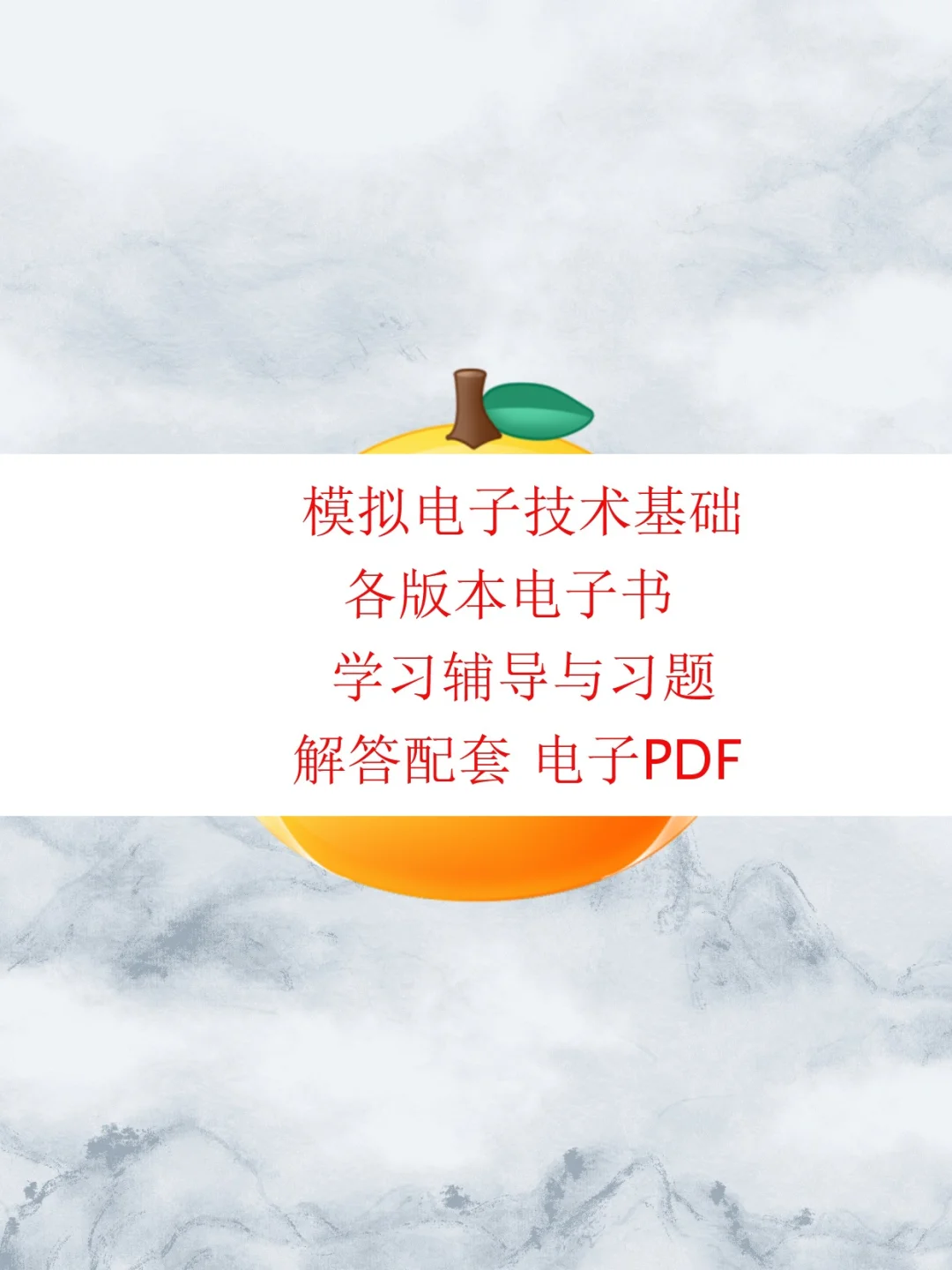 模拟电子技术基础电子书PDF学习辅导习题