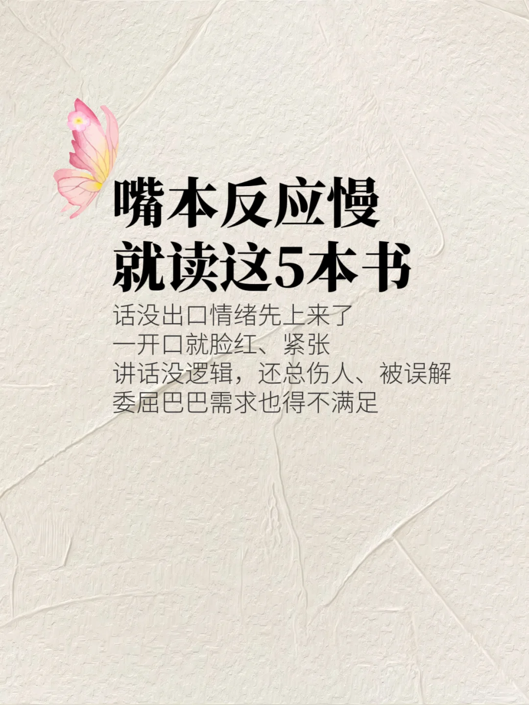 嘴笨、反应慢、不会说话的女生读这5本书！