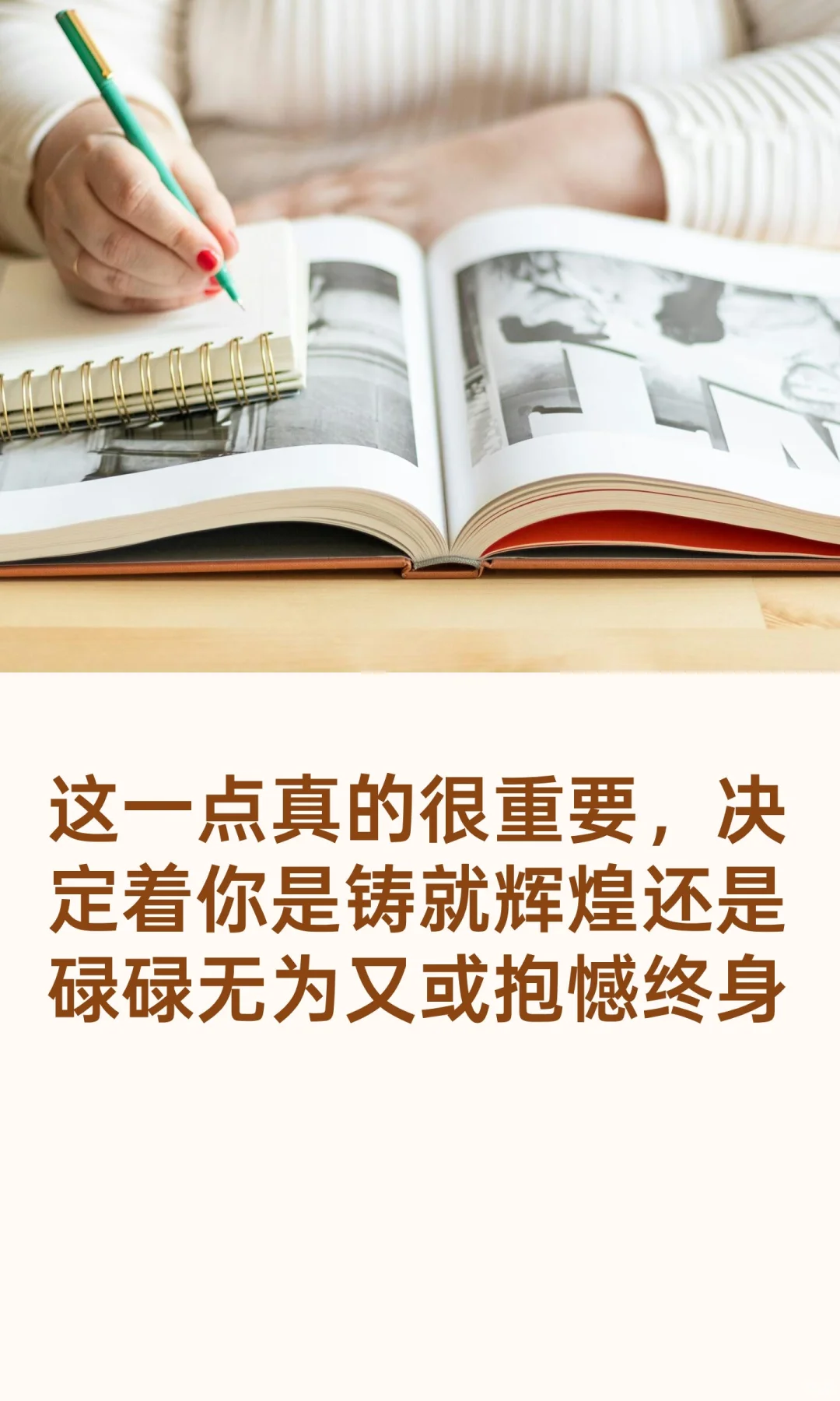 这一点真的很重要，决定着你是铸就辉煌还是
