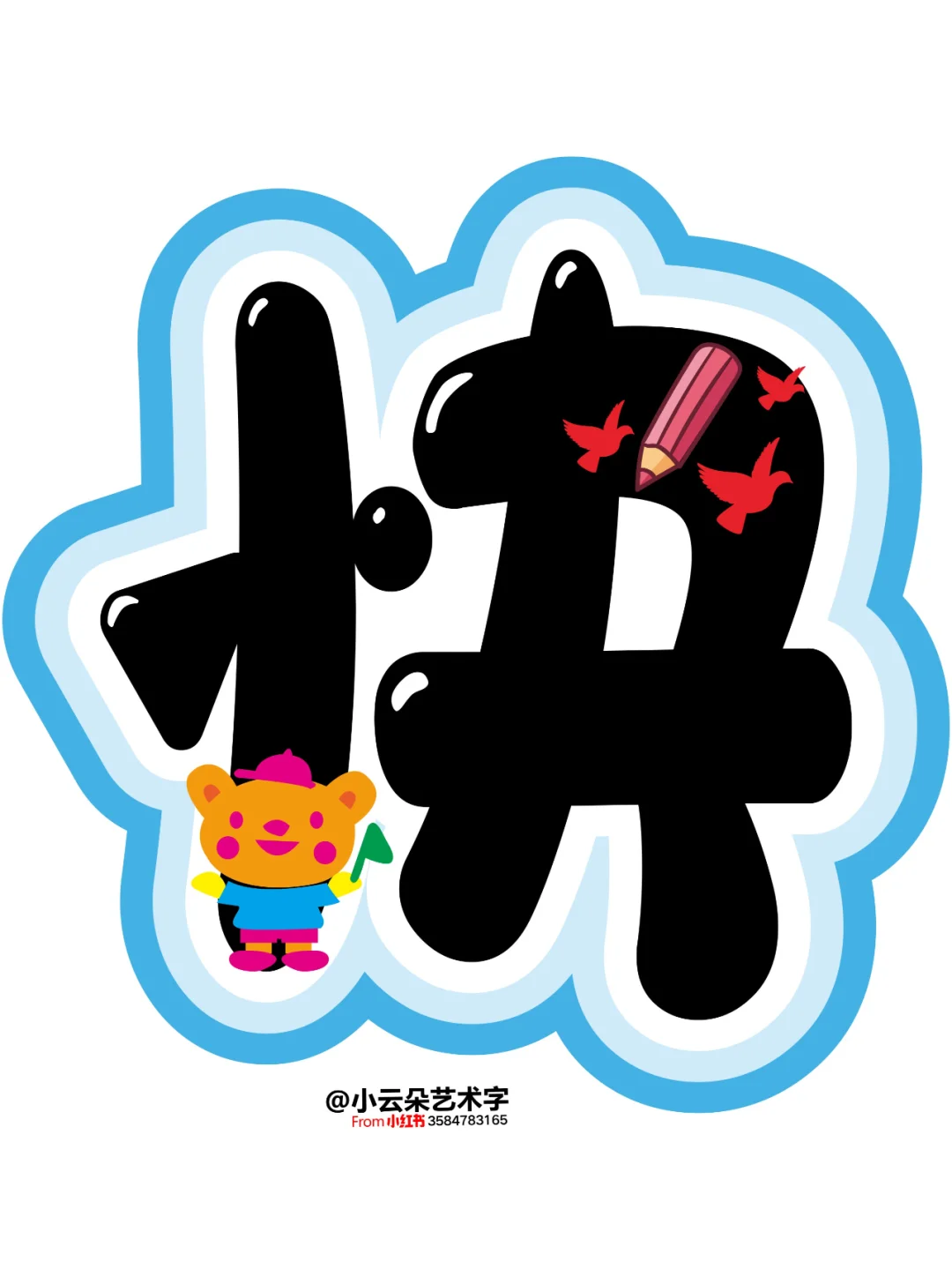 艺术字: 我阅读我快乐 让阅读成为一种习惯