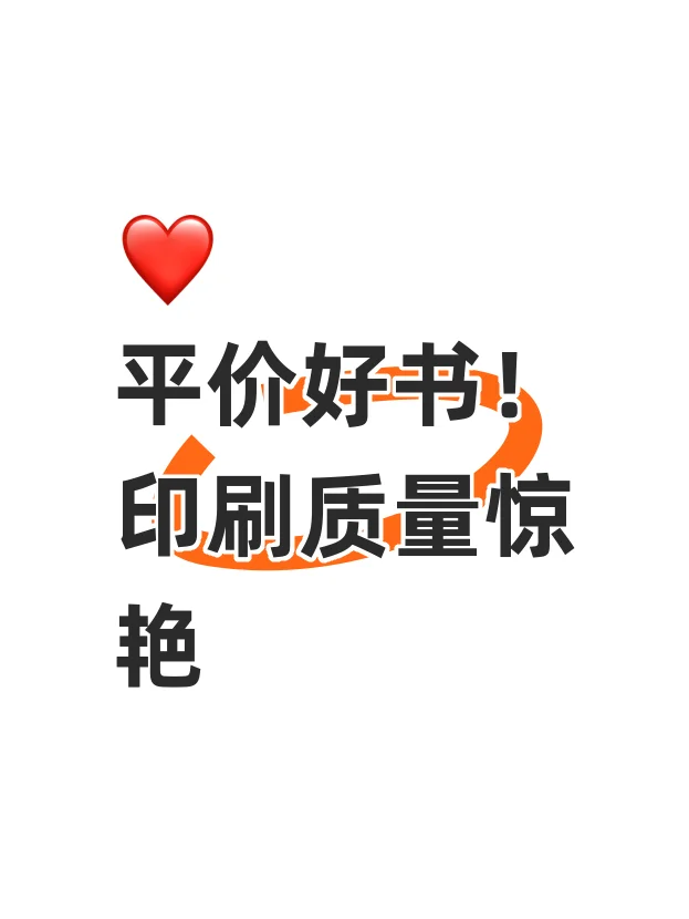 平价好书！印刷质量惊艳❗