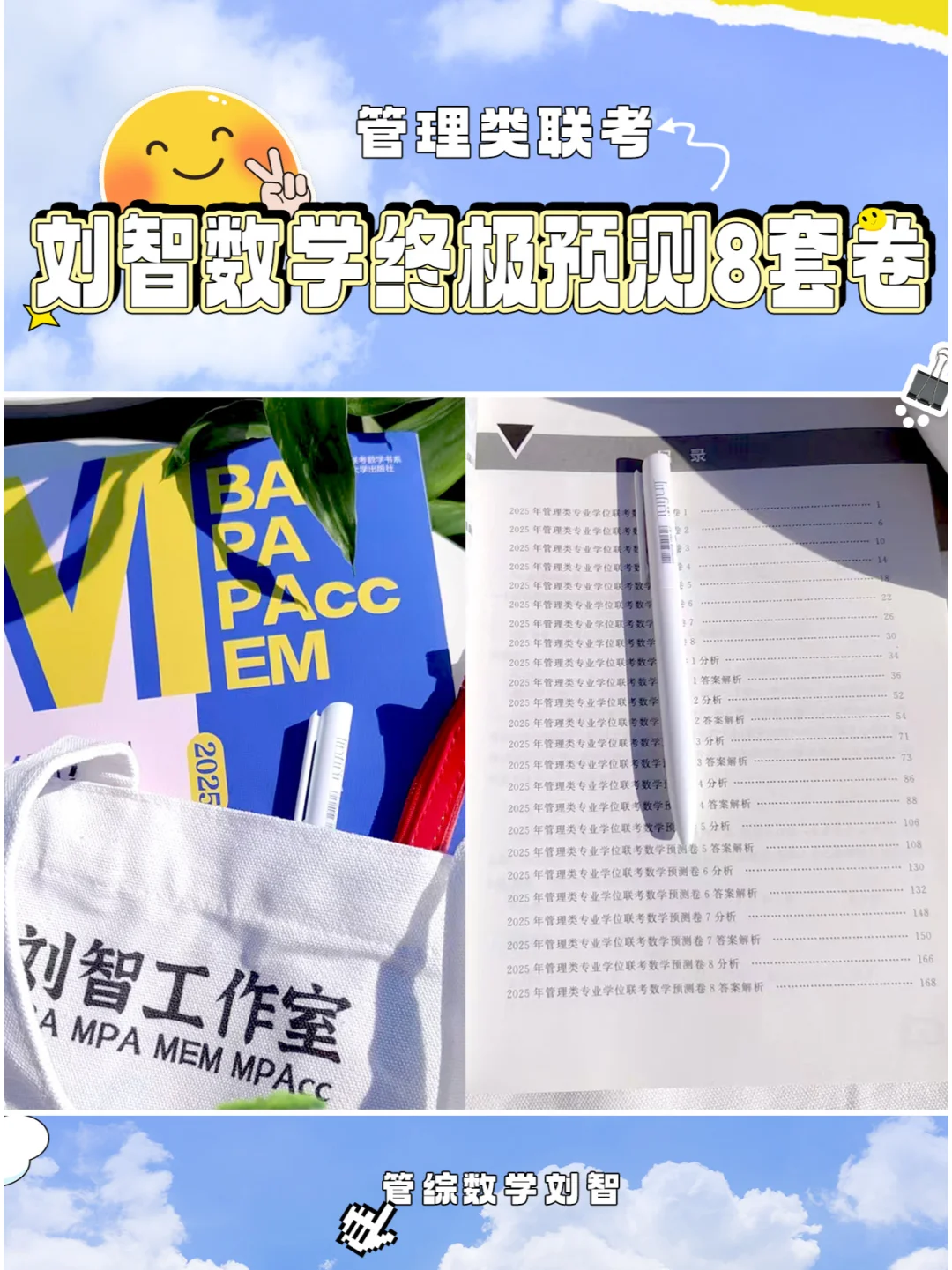 25刘智管综数学预测8套卷高分选手人手一册