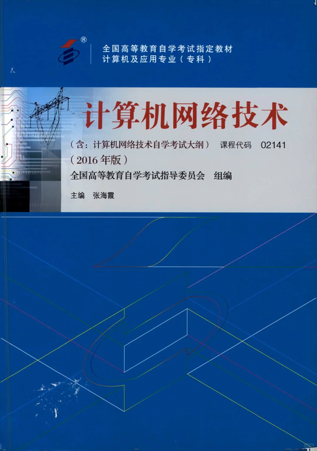 张海霞计算机网络技术PDF电子书