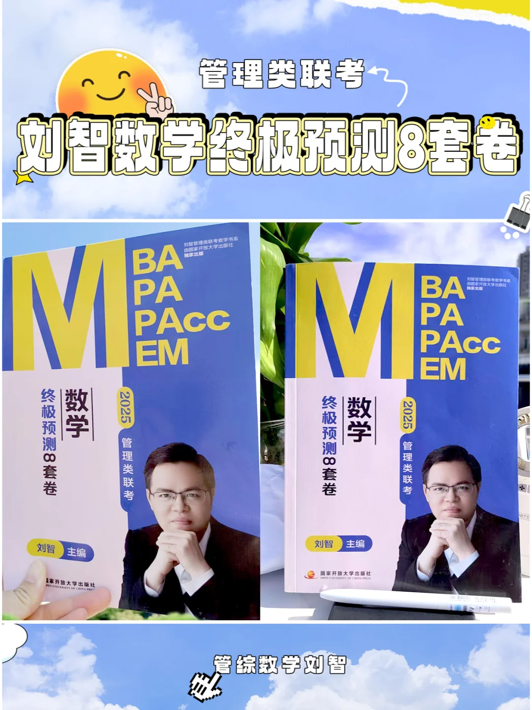 25刘智管综数学预测8套卷高分选手人手一册