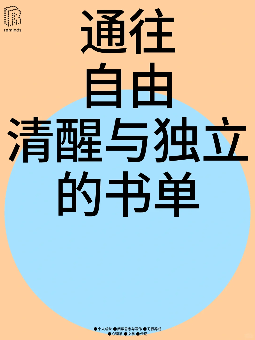 书单分享：通往自由清醒与独立的书单