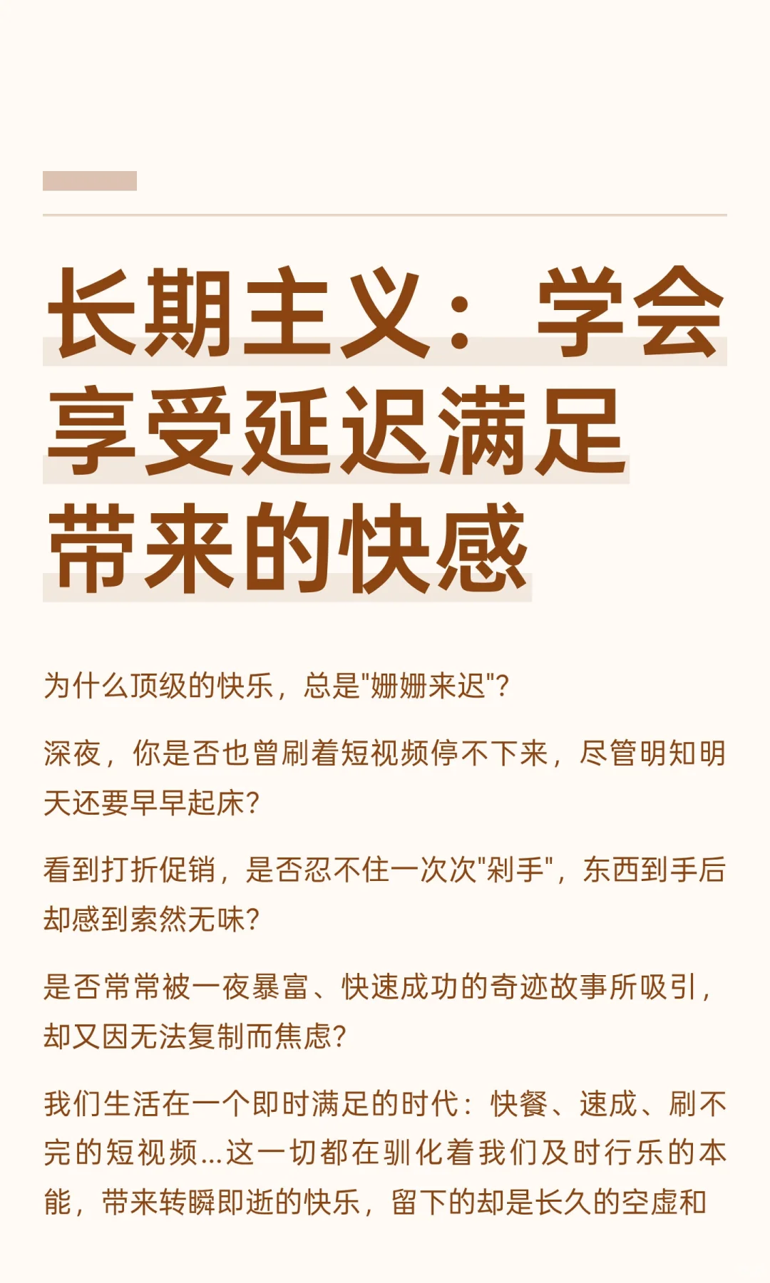 长期主义：学会享受延迟满足带来的快感