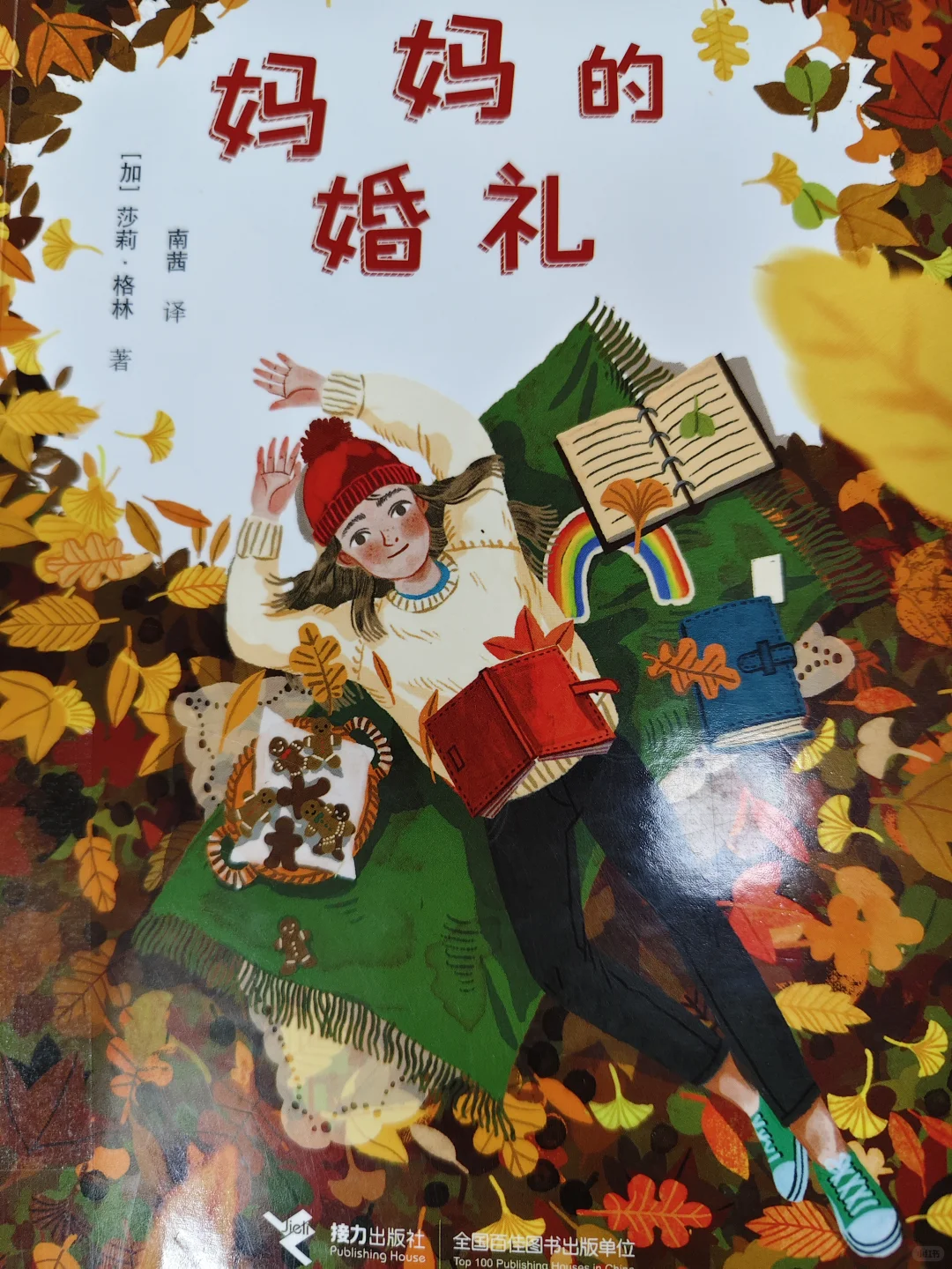 #阅读的乐趣#妈妈的婚礼