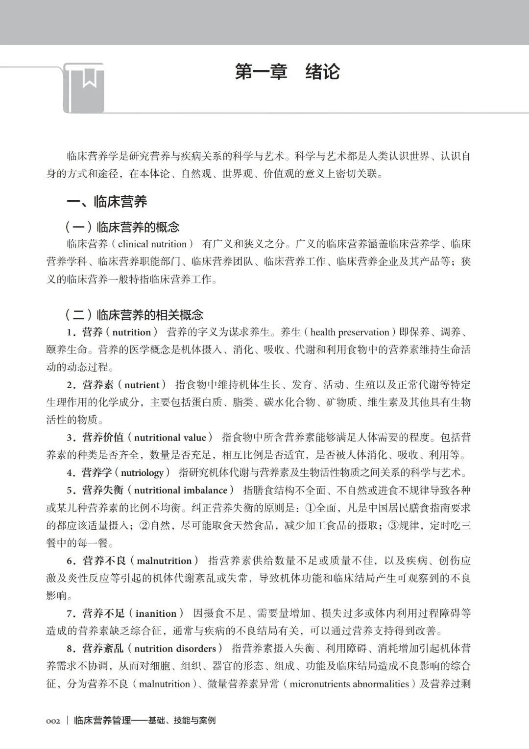 临床营养管理基础技能与案例pdf版电子书
