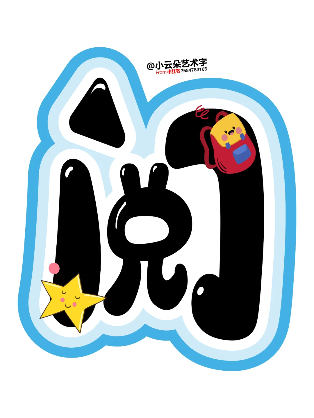 艺术字: 我阅读我快乐 让阅读成为一种习惯