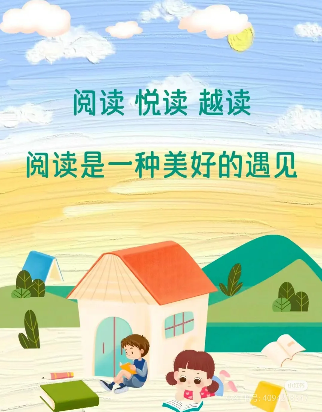 阅读～悦读～越读