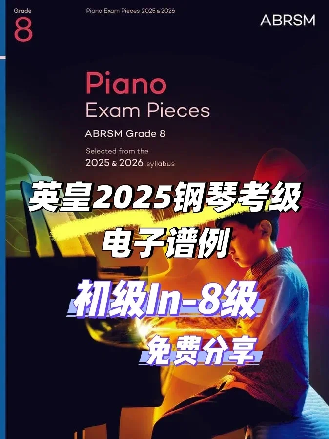 英皇2025钢琴考级电子谱例🆓免费分享🔥