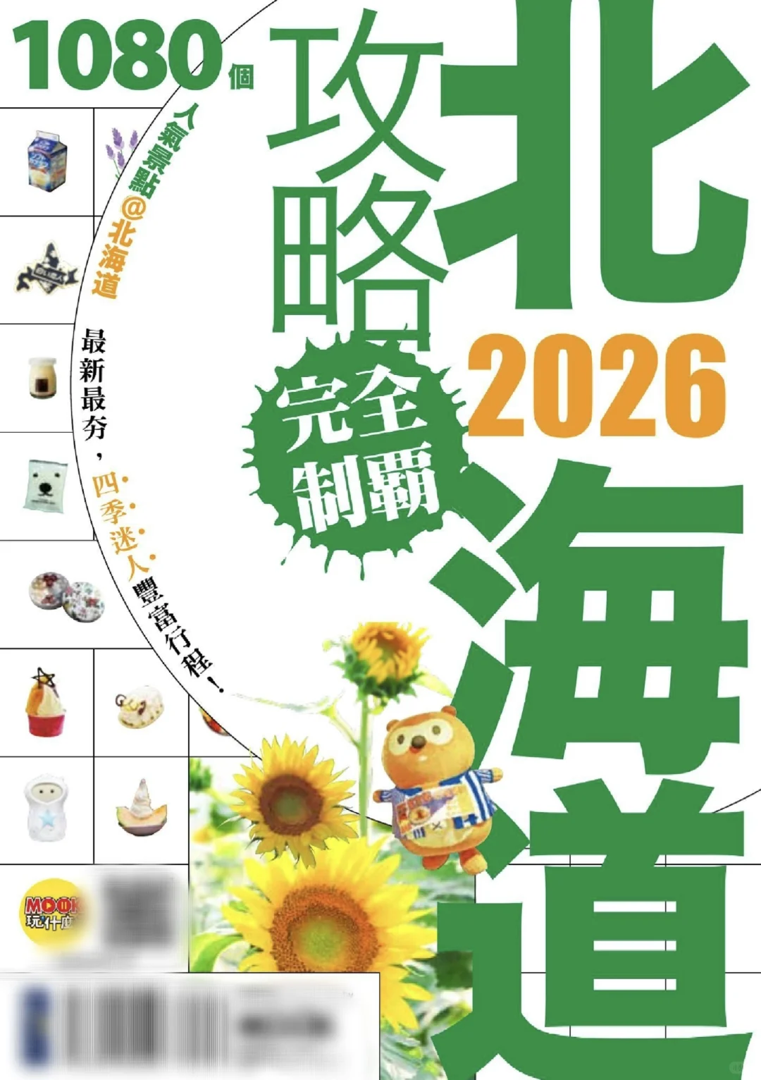 电子书 ｜北海道旅行攻略 完全制霸2026