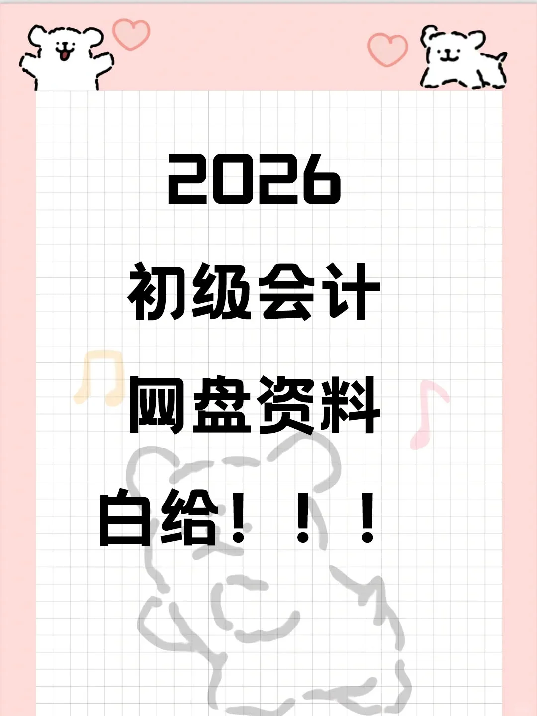 2026初级会计资料🔥(free) 白给！