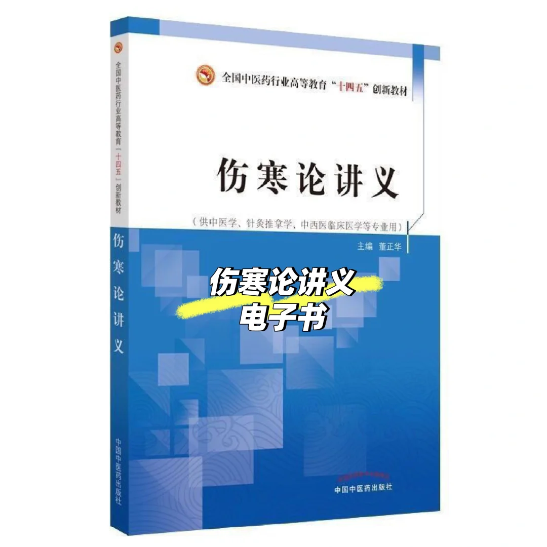 伤寒论讲义电子书