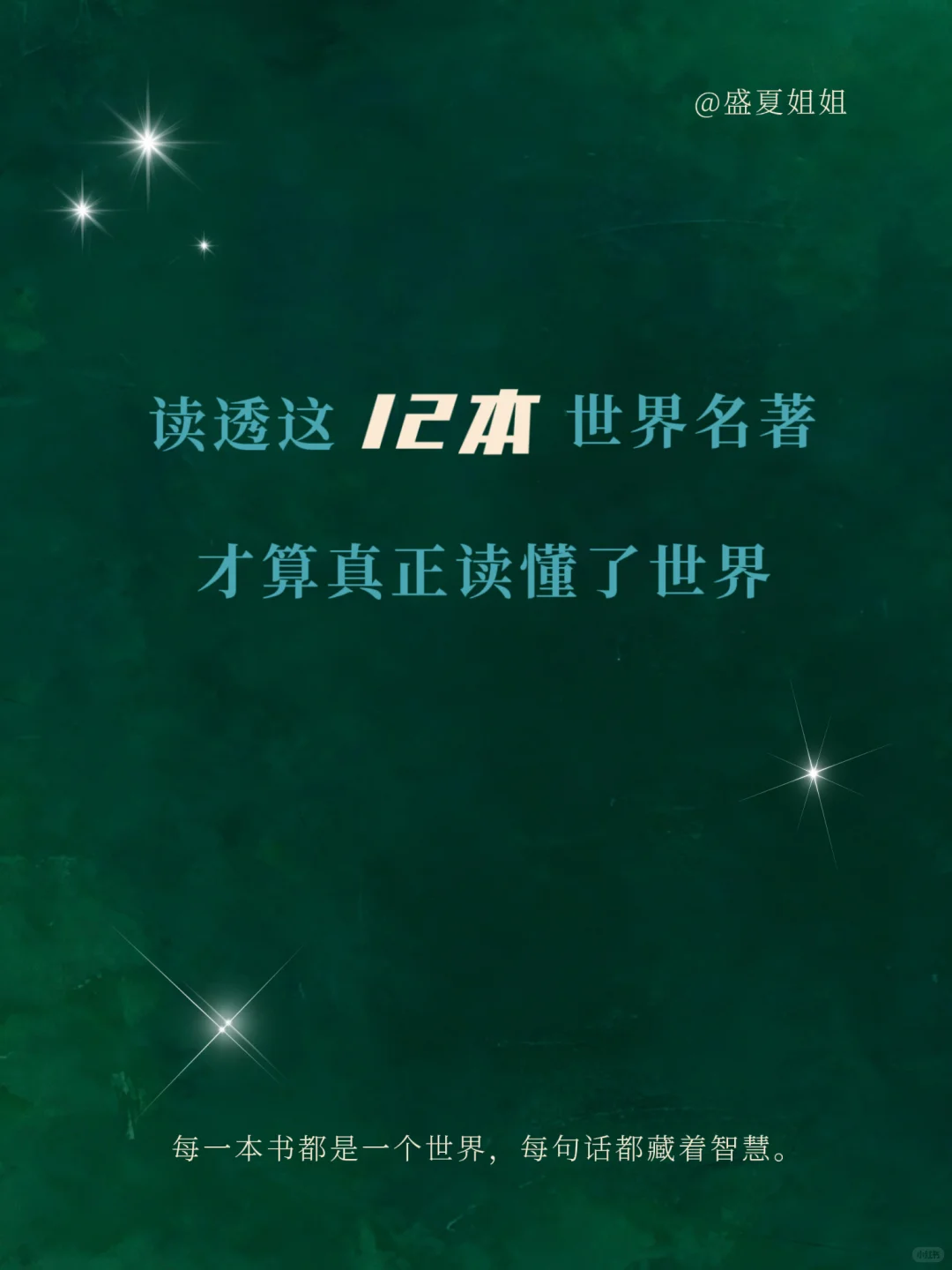 12本世界名著，构建你的文学世界观！