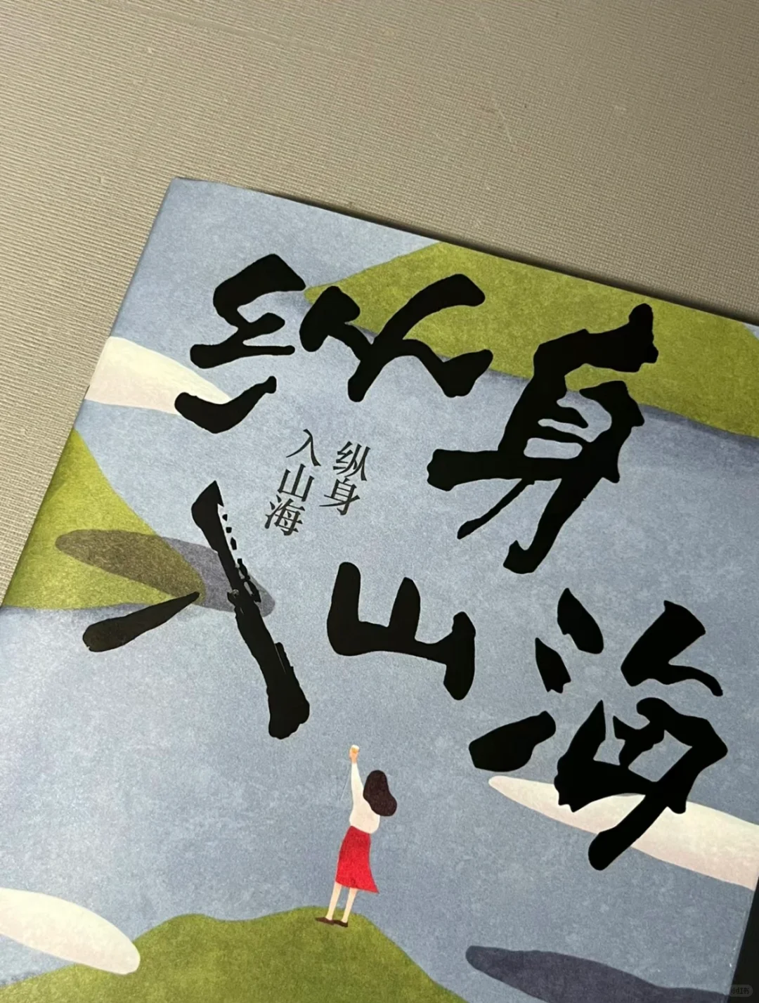 “自由也许是我不想拥有海，我想成为海”