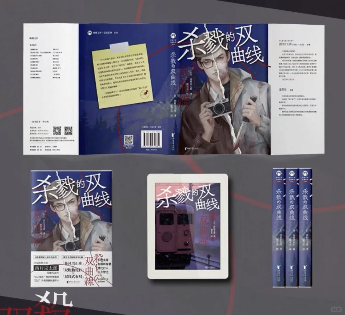 【新书速递】西村京太郎《杀戮的双曲线》