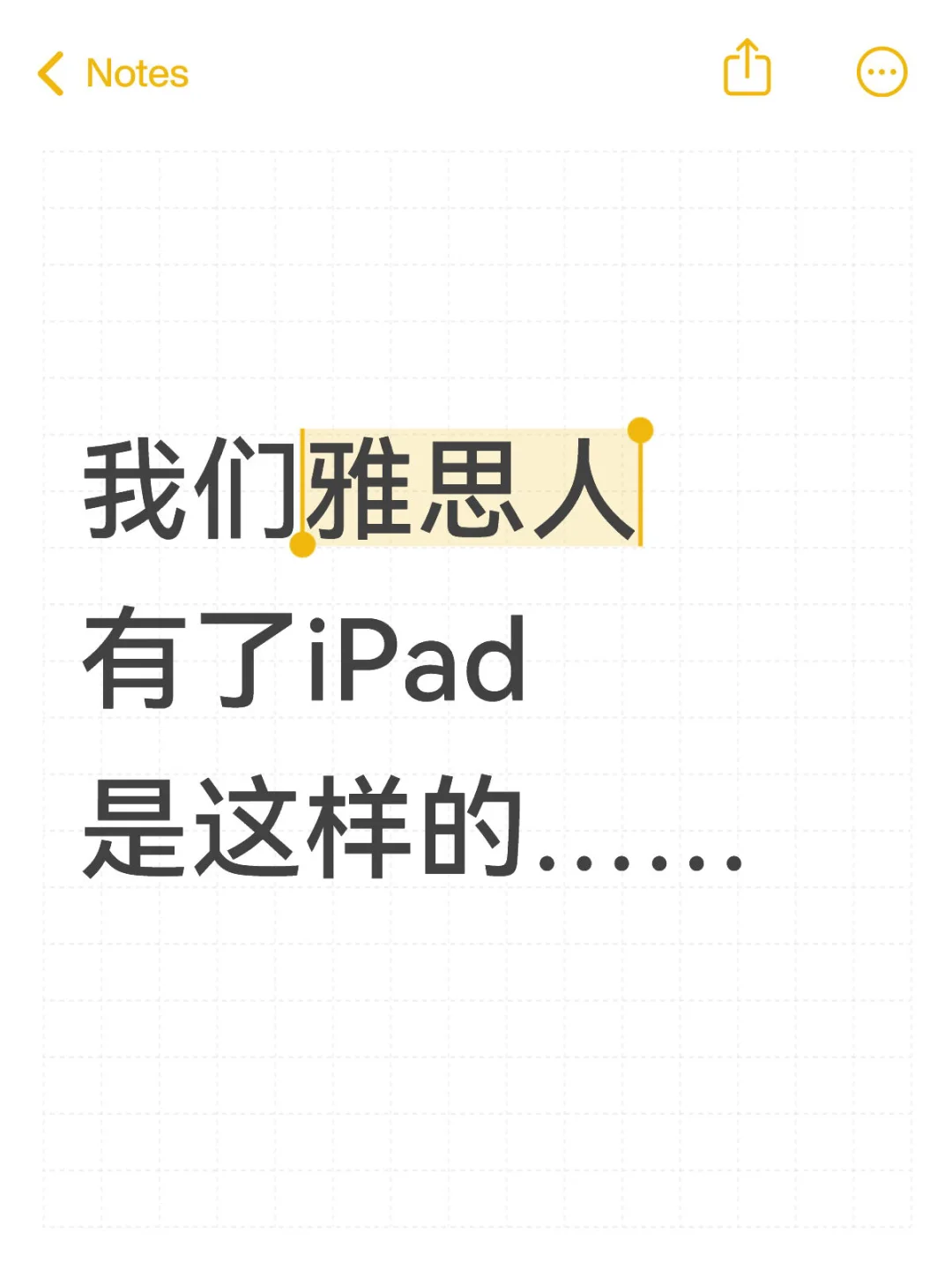 我们雅思人有了iPad是这样的……
