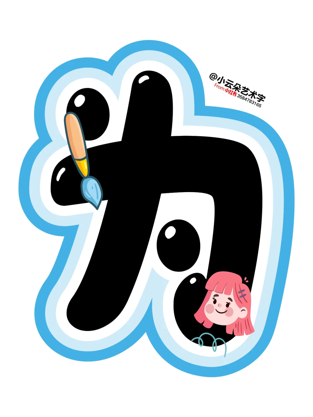艺术字: 我阅读我快乐 让阅读成为一种习惯