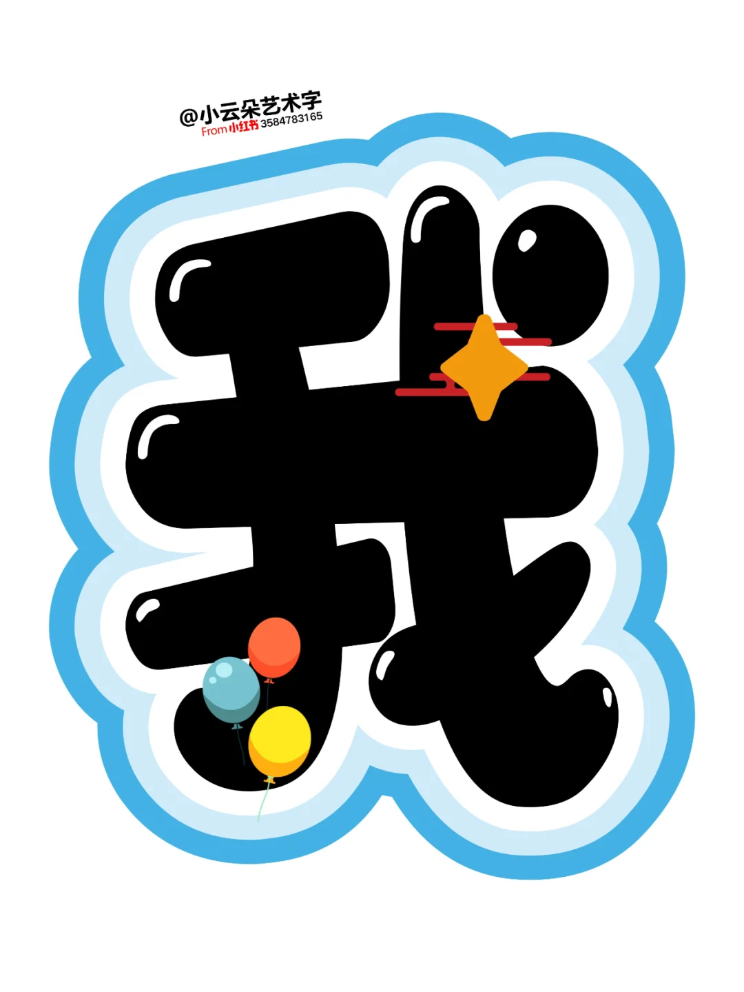 艺术字: 我阅读我快乐 让阅读成为一种习惯