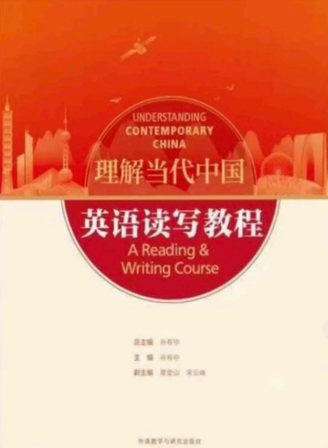 理解当代中国 英语读写教程 学生用书
