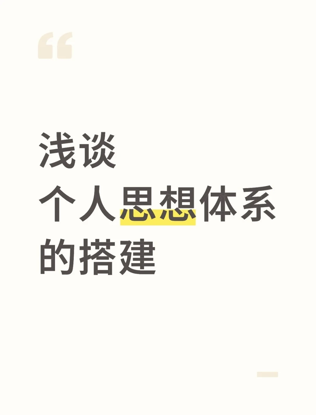 浅谈个人思想体系的搭建