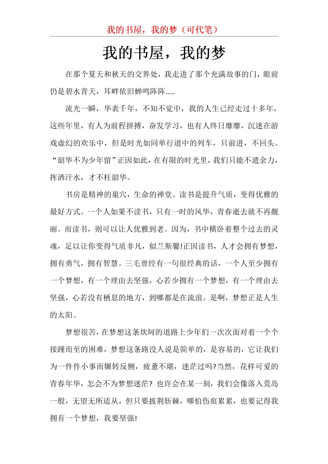 我的书屋，我的梦征文