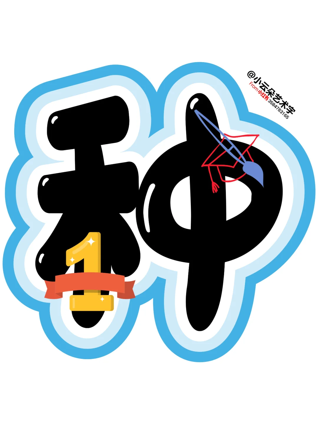 艺术字: 我阅读我快乐 让阅读成为一种习惯