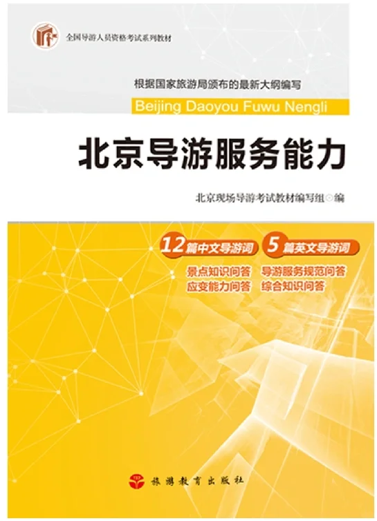 导游服务能力（北京）电子书PDF