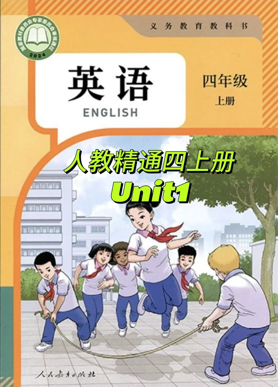 人教精通版四年级英语上册Unit1