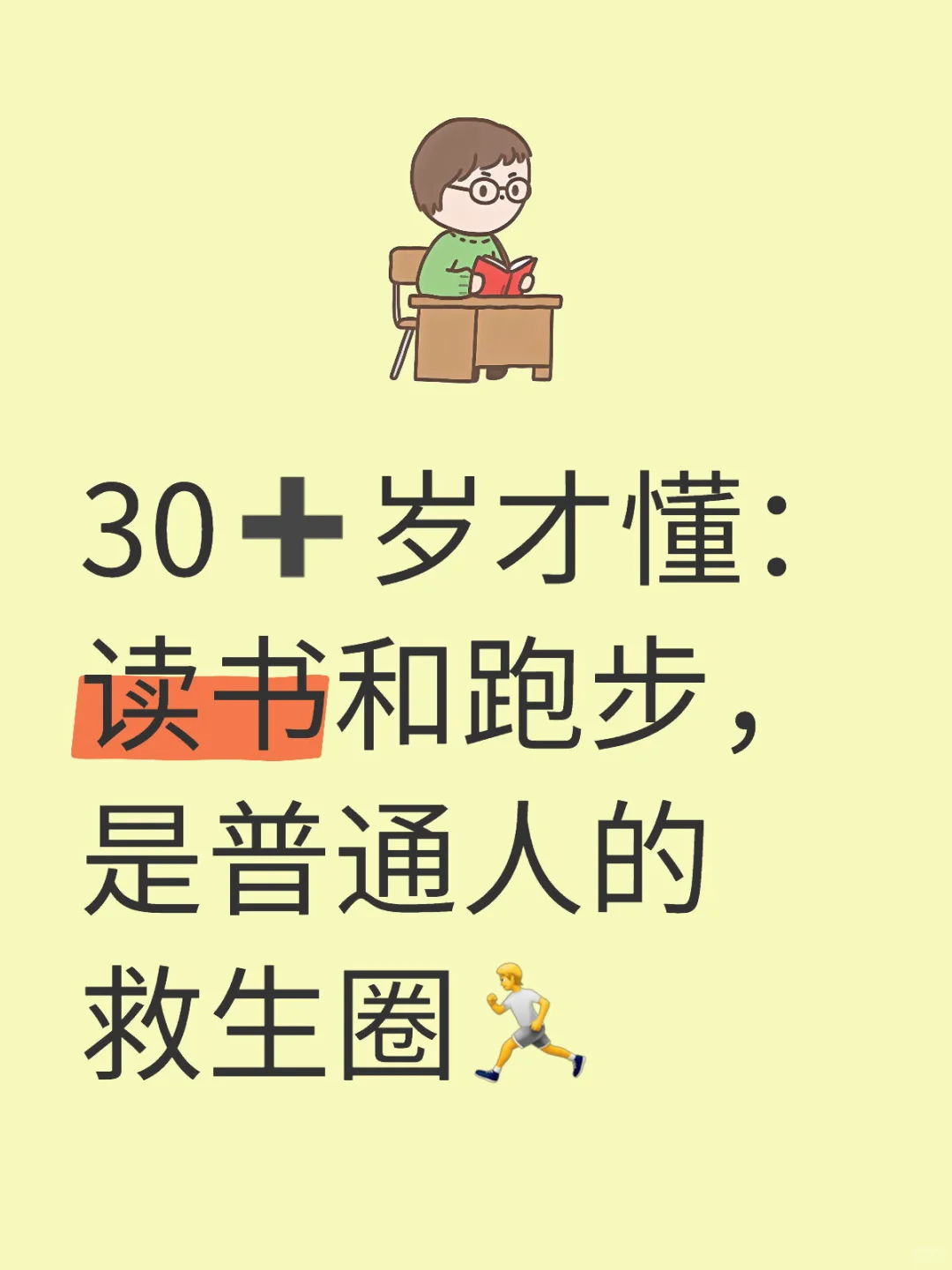 用脑力跑赢焦虑，用脚步丈量自由